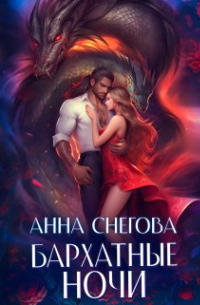 Анна Снегова - Бархатные ночи