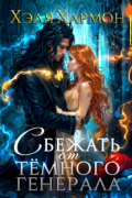 Сбежать от Тёмного Генерала