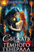 Сбежать от Тёмного Генерала
