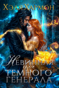 Невинная для Тёмного Генерала