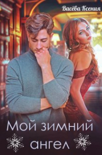 Ксения Васёва - Мой зимний ангел