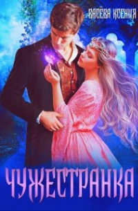 Ксения Васёва - Чужестранка