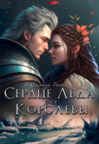 Милли Вель - Сердце Льда для королевы