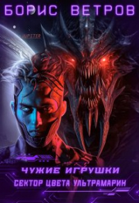 Борис Ветров - Чужие игрушки. Том Iii: Сектор цвета ультрамарин