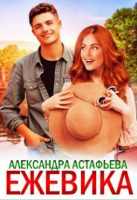Александра Астафьева - Ежевика