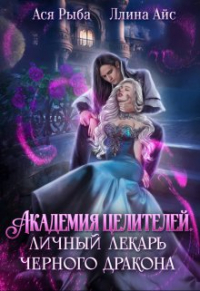  - Академия целителей. Личный лекарь черного дракона