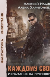 Каждому свое. Испытание на прочность