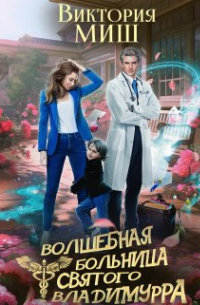 Виктория Миш - Волшебная больница - 2. Тайны королевской кошки