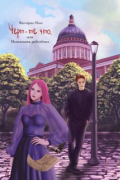 Виктория Миш - Чёрт-те что, или Непыльная работёнка