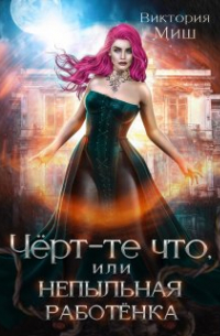 Виктория Миш - Чёрт-те что, или Непыльная работёнка