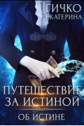 Екатерина Гичко - Путешествие за истиной. Об истине