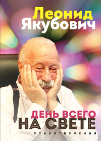 Леонид Якубович - День всего на свете. Леонид Якубович. Стихотворения