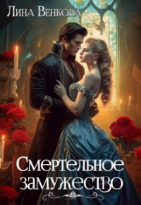 Лина Венкова - Смертельное замужество