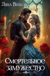 Лина Венкова - Смертельное замужество