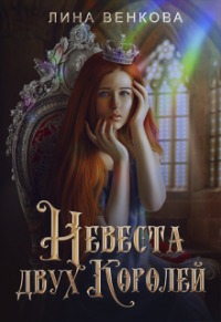 Лина Венкова - Невеста двух королей