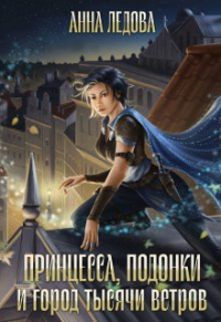 Анна Ледова - Принцесса, подонки и город тысячи ветров