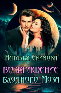 Наталья Екимова - Возвращение блудного Муза