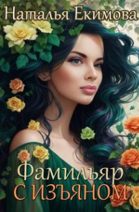 Фамильяр с изъяном