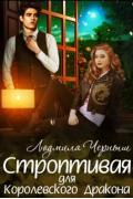 Строптивая для Королевского Дракона