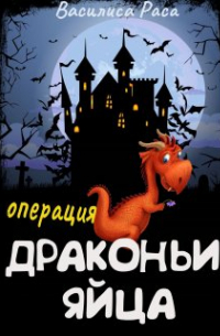 Василиса Раса - Операция "Драконьи яйца"
