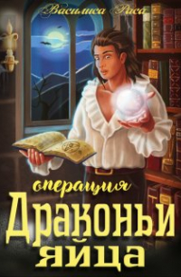 Операция "Драконьи яйца"