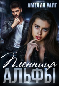 Амелия Уайт - Пленница Альфы