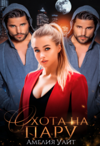 Амелия Уайт - Охота на пару