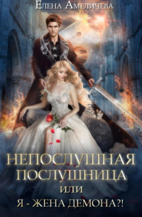 Елена Амеличева - Непослушная послушница, или Я – жена демона?!