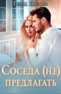 Любовь Белых - Соседа (не) предлагать