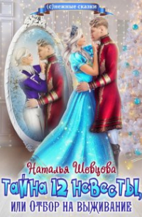 Наталья Шевцова - Тайна 12 невесты или Отбор на выживание