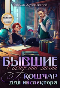 Наталия Журавликова - Бывшие в академии магии. Кошмар для инспектора