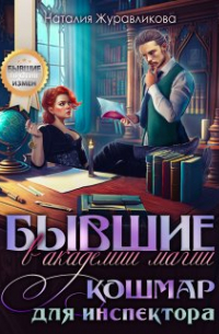 Наталия Журавликова - Бывшие в академии магии. Кошмар для инспектора