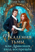 Академия тьмы, или Драконам вход воспрещён