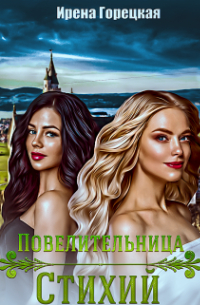 Повелительница стихий