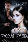 Зоя Анишкина - Русская рулетка. Ты только моя