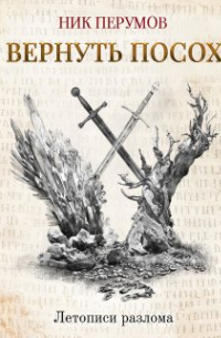 Вернуть посох