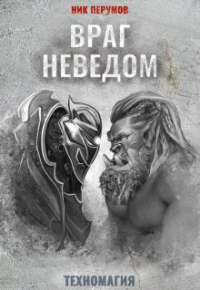 Ник Перумов - Враг неведом