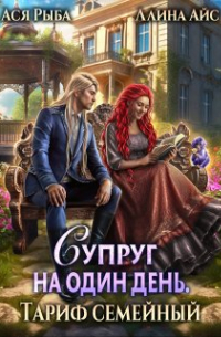 Супруг на один день. Тариф семейный