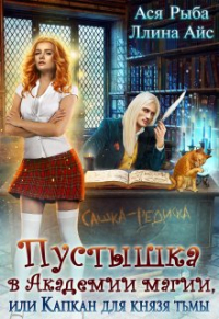 - Пустышка в академии магии, или капкан для Князя Тьмы