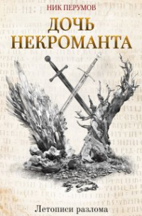 Ник Перумов - Дочь некроманта
