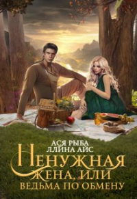 Ася Рыба - Ненужная жена, или Ведьма по обмену