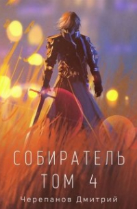 Дмитрий Черепанов - Собиратель Том 4