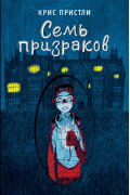 Крис Пристли - Семь призраков