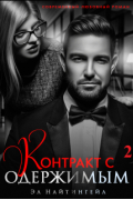 Эл Найтингейл - Контракт с одержимым - 2