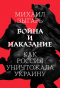 Михаил Зыгарь - Война и наказание: как Россия уничтожала Украину