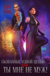 Элис Айт - Скованные одной цепью 2, или Ты мне не муж!