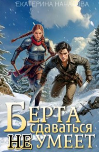 Берта сдаваться не умеет