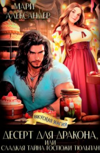 Десерт для Дракона, или Сладкая тайна госпожи Тюльпан