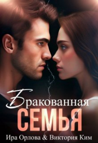 Ира Орлова - Бракованная семья