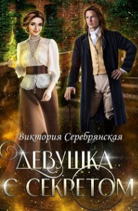 Девушка с секретом